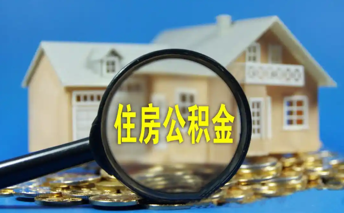 焦作公积金销户提取代办