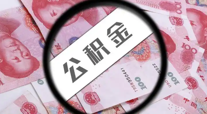 焦作退休公积金提取代办