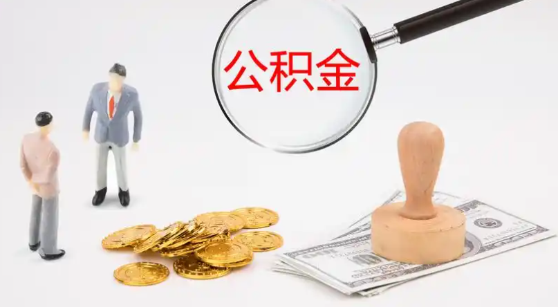 焦作市管公积金提取代办